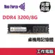 Neo Forza 凌航 DDR4 3200 8G/16G PC用記憶體 桌機 桌電 桌上型 記憶體 組裝 DIY 電腦