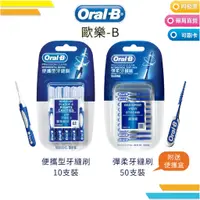 在飛比找蝦皮購物優惠-【Oral-B】歐樂-B 便攜型牙縫刷 / 彈柔牙縫刷 牙間