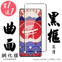 在飛比找松果購物優惠-買一送一【AGC日本玻璃】 小米 紅米 NOTE 13 PR