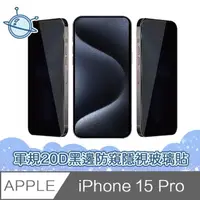 在飛比找momo購物網優惠-【宇宙殼】iPhone 15 Pro 軍規級20D黑邊防窺隱