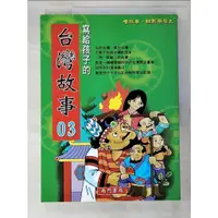 在飛比找蝦皮購物優惠-寫給孩子的台灣故事3【T6／兒童文學_JXB】書寶二手書