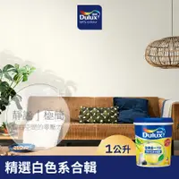 在飛比找蝦皮商城優惠-【Dulux得利】A986 全效合一竹炭乳膠漆 精選白色系 