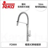 在飛比找PChome商店街優惠-【康廚】TEKA－FO999★德國進口★專利易清潔水波器★ 