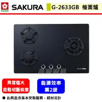 在飛比找蝦皮商城精選優惠-【櫻花牌 G-2633GB/GW】 瓦斯爐 櫻花瓦斯爐 三口