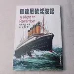 二手舊書【鐵達尼號沉沒記】A NIGHT TO REMEMBER