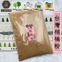 在飛比找蝦皮購物優惠-【泓蓮香業】淨香粉 特級台灣梢楠粉 和牛級肖楠粉 單方製作 