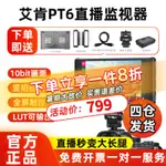 PORTKEYS艾肯官方PT6相機監視器微單攝影4K導演監視器單反現貨