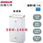 SANLUX三洋 14公升 5-10坪 變頻 一級 甲殼素濾網 除濕機 SDH-146M 含基本安裝 智盛翔冷氣家電