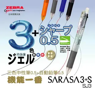 ZEBRA 斑馬 SJ3 SARASA 3+S 多功能鋼珠筆 (0.5mm)