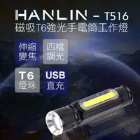 在飛比找松果購物優惠-hanlin-t516 迷你強光t6磁吸手電筒工作燈 伸縮變