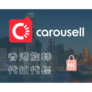 專業香港 旋轉Carousell拍賣/代拍代買代收