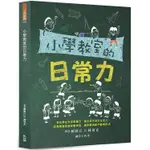 [幾米兒童圖書] 老師必讀系列：小學教室的日常力 我要當老師 如何當老師 老師書 幼獅 幾米兒童圖書