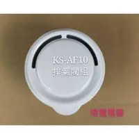 在飛比找蝦皮購物優惠-聲寶電子鍋  排氣閥 蒸氣閥  蒸氣孔蓋 KS-AF10  