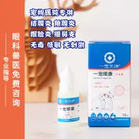 在飛比找淘寶網優惠-一寵眼康寵物貓咪狗狗眼藥水貓鼻支滴眼液紅腫流淚去淚痕滴眼凝露