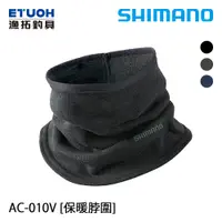 在飛比找蝦皮商城優惠-SHIMANO AC-010V [漁拓釣具] [保暖脖圍]