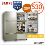 SAMPO 聲寶 530L三門變頻玻璃冰箱SR-P53GDV(Y5)【含拆箱定位】【領券10%蝦幣回饋】