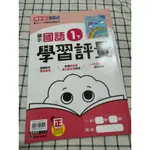 近全新 康軒 評量 112下國小 一年級 國語 學習評量 評量