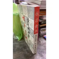 在飛比找蝦皮購物優惠-姓名彙典 黃有德 大孚書局