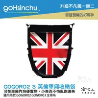 在飛比找樂天市場購物網優惠-GOGORO 2 GOGORO 3 英倫風 機車置物袋 收納