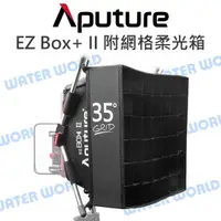 在飛比找蝦皮購物優惠-【中壢NOVA-水世界】Aputure【EZ Box+ II