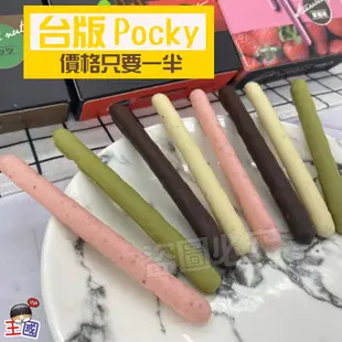 【團購價】台版pocky巧克力棒 35g - 巧克力 抹茶 草莓 香蕉牛奶 杏仁碎粒 可可 巧克力棒 pocky