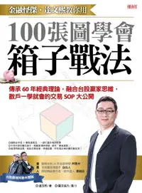 在飛比找樂天市場購物網優惠-【電子書】金融怪傑‧達文熙教你用100張圖學會箱子戰法