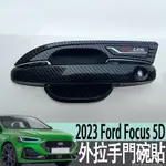 2023 FORD FOCUS 5D ECOBOOST 182 碳纖維紋外拉手門碗貼車門把手蓋罩亮片改裝飾