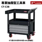 【樹德】活動工具車 CT-C3B 可耐重200KG 可加掛背板 (零件 組裝 推車 工具箱 裝修 五金 維修)