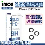 IMOS IPHONE13 MINI/13/PRO/PROMAX 點膠2.5D窄黑邊玻璃 康寧玻璃保護貼