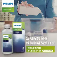 在飛比找PChome24h購物優惠-【飛利浦 PHILIPS】除鈣劑CA6700