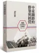 中東鐵路的修築與經營: 俄國在華勢力的發展1896-1917