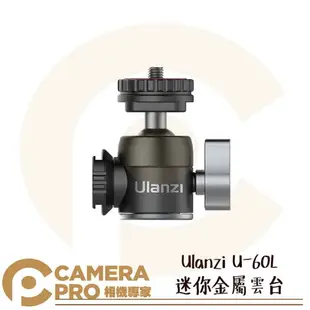 ◎相機專家◎ Ulanzi U-60L 迷你金屬雲台 可旋轉側面冷靴座 1/4頭 可搭 MT-24 似U-80L 公司貨【跨店APP下單最高20%點數回饋】