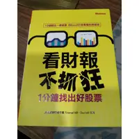 在飛比找蝦皮購物優惠-股票投資理財:看財報不抓狂-一分鐘找出好股票