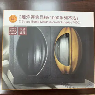 【嚴選SHOP】【SN9061】三能 2連炸彈食品模(不沾) 三能模具 布丁模 麵包模 果凍模 炸彈麵包模 烘焙模具