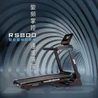 在飛比找momo購物網優惠-【BH】RS800 TFT 智能變頻跑步機(機身終身保固/大