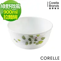 在飛比找PChome24h購物優惠-CORELLE 康寧綠野微風900ml拉麵碗