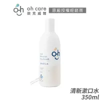 在飛比找蝦皮商城優惠-oh care 歐克威爾 清新漱口水 免運 美國專利 P11