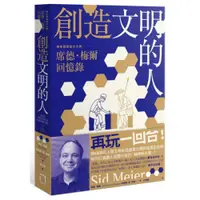 在飛比找蝦皮商城優惠-創造文明的人：席德．梅爾回憶錄——將6000年人類文明史裝進