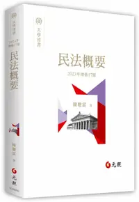 在飛比找樂天市場購物網優惠-民法概要 17/e 陳聰富著 2023 元照出版有限公司