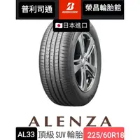 在飛比找蝦皮購物優惠-【榮昌輪胎館】普利司通ALENZA  AL33 225/60