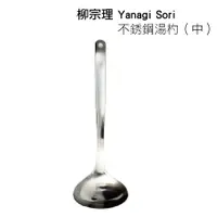 在飛比找蝦皮購物優惠-日本 柳宗理 SORI YANAGI 不銹鋼湯杓（中）日本製