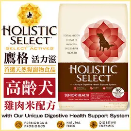 Holistic Select 活力滋《高齡犬•雞肉米配方》6磅(約2.7公斤)