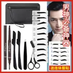 EYEBROW TYPE THRUSH ARTIFACT M眉型畫眉神器男士眉形卡男眉卡眉毛輔助貼眉刀修眉專用器刮修套裝