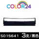 Color24 for EPSON 3入組 S015641 黑色相容色帶 /適用Epson LQ-310 / 310C