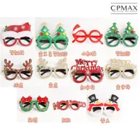 在飛比找蝦皮商城優惠-【CPMAX】聖誕節多款造型眼鏡 聖誕舞會派對裝飾品 可愛眼