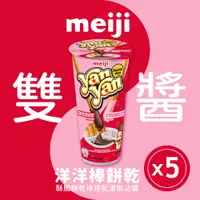 在飛比找PChome24h購物優惠-【Meiji 明治】洋洋棒餅乾 雙醬口味(杯裝*5杯/組)