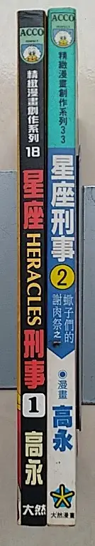 多年自有二手漫畫便宜賣 星座刑事 1-2 高永  有泛黃 介意者及要求完美者請勿下標