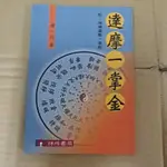 豪品二手書  達摩一掌金 附靈機數一掌金~釋一行~瑞成出版 B58