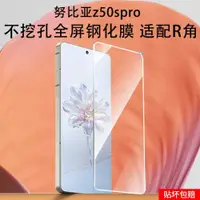 在飛比找ETMall東森購物網優惠-適用努比亞z50spro鋼化膜手機保護貼膜z50s pro水