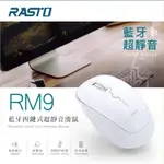 新莊民安 含稅 RASTO RM9 四鍵式 藍牙滑鼠 靜音滑鼠 無線滑鼠 隨插即用 長效省電 藍芽滑鼠